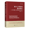重大工程管理基础理论：源于中国重大工程管理实践的理论思考 商品缩略图0