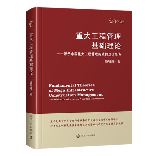 重大工程管理基础理论：源于中国重大工程管理实践的理论思考 商品图0