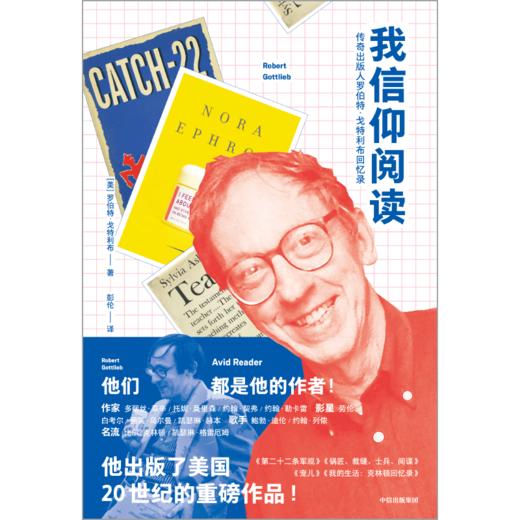 【“悦享”生活】我信仰阅读：传奇出版人罗伯特·戈特利布回忆录 商品图6