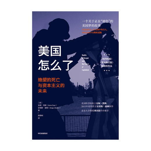【诺奖大师经典】美国怎么了：绝望的死亡与资本主义的未来 安妮·凯斯 著  经济 纽约时报华尔街日报 畅销榜 中信出版社图书 正版 商品图4