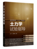 土力学试验指导 商品缩略图0