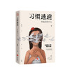 习惯逃避 你在害怕什么 李国翠著 心理励志大众心理 商品缩略图0