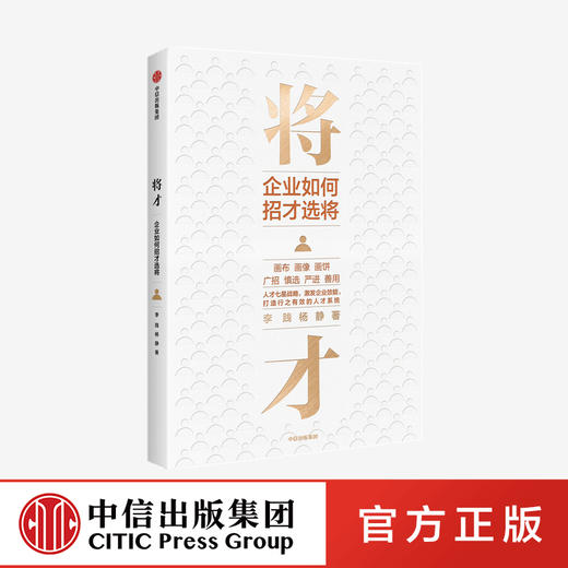 将才：企业如何招才选将 李践 杨静 著 企业管理 颠覆认知思维 企业效能 人才系统 中信出版社图书 正版 商品图0