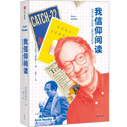 【“悦享”生活】我信仰阅读：传奇出版人罗伯特·戈特利布回忆录 商品图1