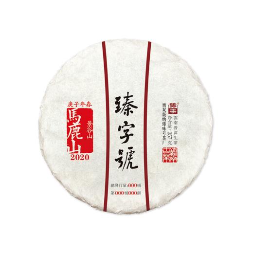 2020年臻字号 经典传承系列 春【马鹿山】古树普洱生茶357g 商品图4