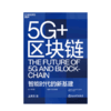 湛庐┃5G+区块链  任正非鼎力推荐的5G专家王喜文重磅新作 商品缩略图0