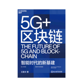 湛庐┃5G+区块链  任正非鼎力推荐的5G专家王喜文重磅新作