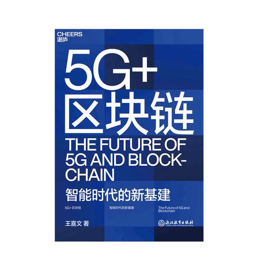 湛庐┃5G+区块链  任正非鼎力推荐的5G专家王喜文重磅新作 商品图0