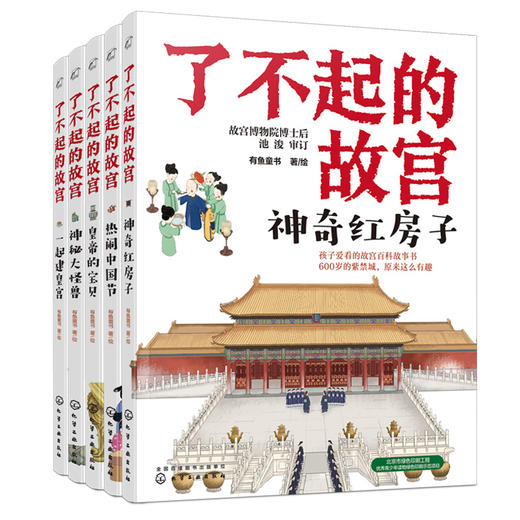 了不起的故宫（全5册）赠超大幅故宫全景图 4-14 岁 126个故宫主题 200多幅插画 400多页紫禁城故事 商品图0