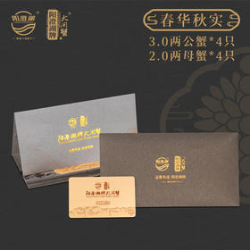 阳澄湖春华秋实668（公蟹3两*4只 母蟹2两*4只）