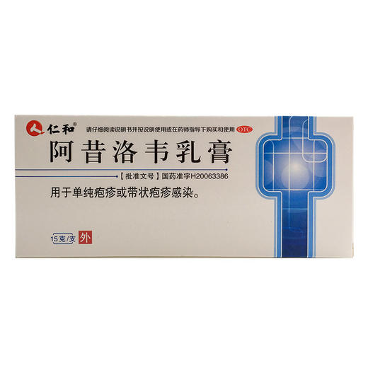 阿昔洛韦乳膏  15g*(10g:0.3g) 商品图0