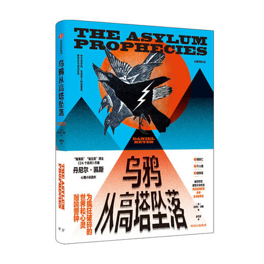 乌鸦从高塔坠落 丹尼尔·凯斯 著  24个比利 现当代文学 小说 以一位女性的心灵困境反映疯狂的世界 中信正版 商品图3