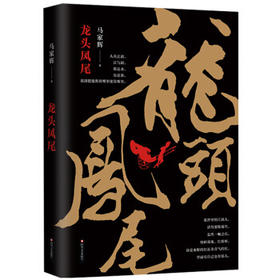 龙头凤尾