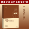 易中天中华史:严嵩与张居正 商品缩略图0