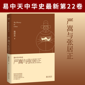 易中天中华史:严嵩与张居正