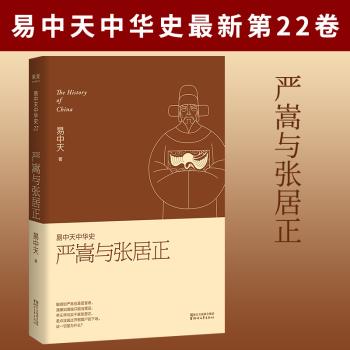 易中天中华史:严嵩与张居正 商品图0