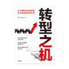 转型之机：从中国经济结构转型看资本市场投资机遇 张蓉蓉 赵伟 著  经济理论 宏观经济 中信出版社图书 正版 商品缩略图4