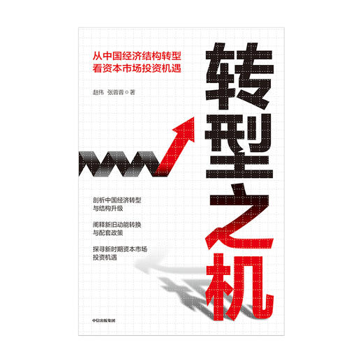 转型之机：从中国经济结构转型看资本市场投资机遇 张蓉蓉 赵伟 著  经济理论 宏观经济 中信出版社图书 正版 商品图4