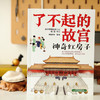 了不起的故宫（全5册）赠超大幅故宫全景图 4-14 岁 126个故宫主题 200多幅插画 400多页紫禁城故事 商品缩略图8