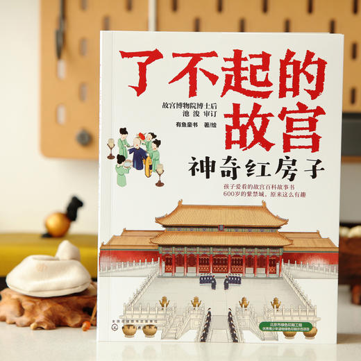 了不起的故宫（全5册）赠超大幅故宫全景图 4-14 岁 126个故宫主题 200多幅插画 400多页紫禁城故事 商品图8