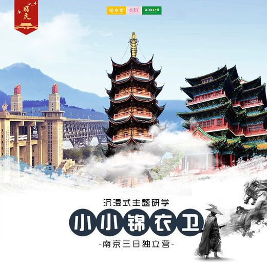 小小锦衣卫 ///明朝那些事儿  南京三日沉浸式主题研学  探索世界文化遗产—明孝陵；体验投壶和木射；探访秦淮河，寻找美食；走进中国三大博物馆之一，揭秘国宝的神秘面纱... 商品图0