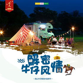 国庆旅行 | 解密牛仔风情 ///  当露营节撞上一年一度的风情节，牛仔歌舞秀、乐队表演、马术表演、篝火晚会、露天星空电影、蒙古摔跤表演...这个国庆，一起来西山牛仔风情度假村放飞自我！