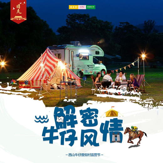 国庆旅行 | 解密牛仔风情 ///  当露营节撞上一年一度的风情节，牛仔歌舞秀、乐队表演、马术表演、篝火晚会、露天星空电影、蒙古摔跤表演...这个国庆，一起来西山牛仔风情度假村放飞自我！ 商品图0