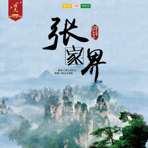 国庆旅行 | 张家界 /// 五天四晚之旅 含双飞 名山高耸入云端， 奇峰异石迷人眼，带您一起领略祖国最美河山~ 商品图0