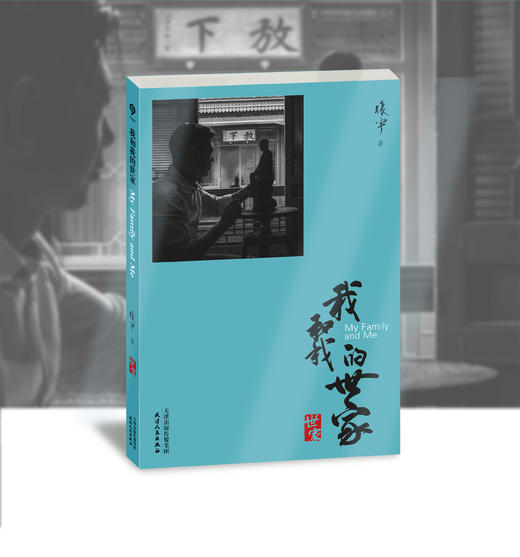 我和我的世家 商品图1