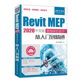 Revit MEP 2020中文版 管线综合设计从入门到精通 