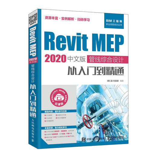 Revit MEP 2020中文版 管线综合设计从入门到精通  商品图0