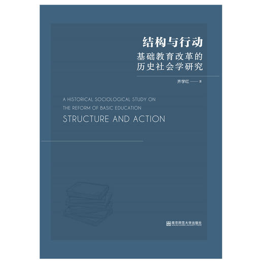 新书上架丨结构与行动：基础教育改革的历史社会学研究 齐学红 著 商品图0