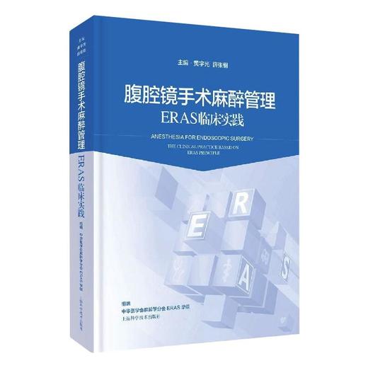 2020年新书：腹腔镜手术麻醉管理：ERAS临床实践 黄宇光、薛张纲著（上海科学技术出版社） 商品图0