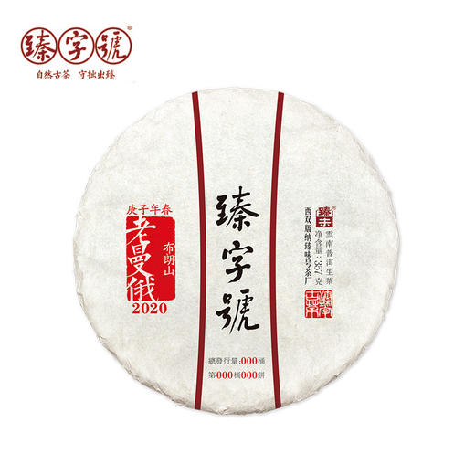2020年臻字号 经典传承系列春【老曼俄】古树普洱生茶357g 商品图0