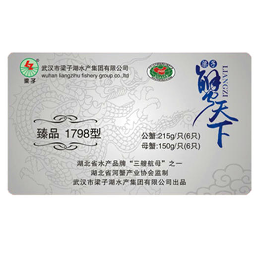 梁子臻品1798型（公蟹4.3两*6只 母蟹3两*6只） 商品图0