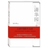 从清华园到未名湖 商品缩略图0