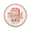 臻字号 臻善系列 精品【2019老班章】古树普洱生茶357g 商品缩略图0