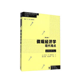 微观经济学:现代观点(第九版)