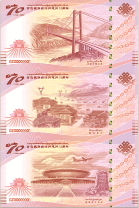甘孜藏族自治州建州70周年纪念券
