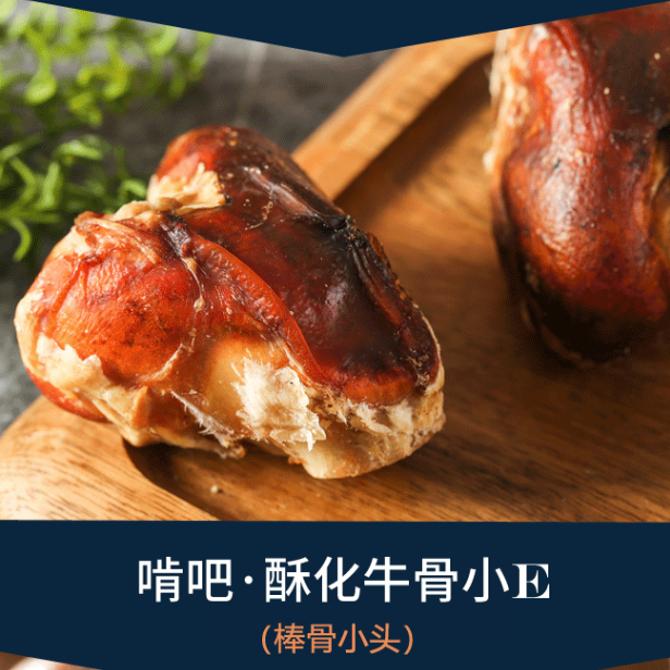 爱多多 啃吧 酥化 牛骨