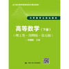 高等数学(下册)(理工类.简明版.第五版) 商品缩略图0