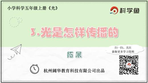 5.2.3《光是怎样传播的》拓展延伸课程 商品图0