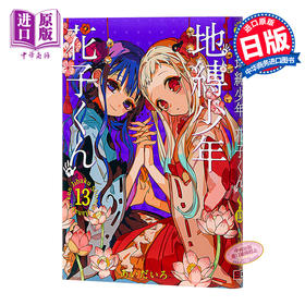 【中商原版】地缚少年花子君 13 漫画 日文原版 地縛少年 花子くん 13