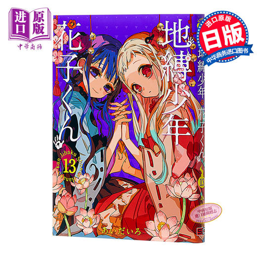 【中商原版】地缚少年花子君 13 漫画 日文原版 地縛少年 花子くん 13 商品图0