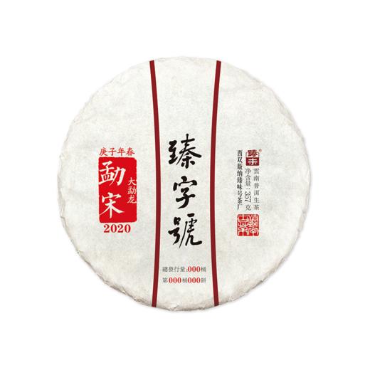 2020年臻字号 经典传承系列春 古树普洱生茶【勐宋】357g 商品图4
