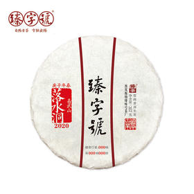 2020年臻字号 经典传承系列春【落水洞】古树普洱生茶357g