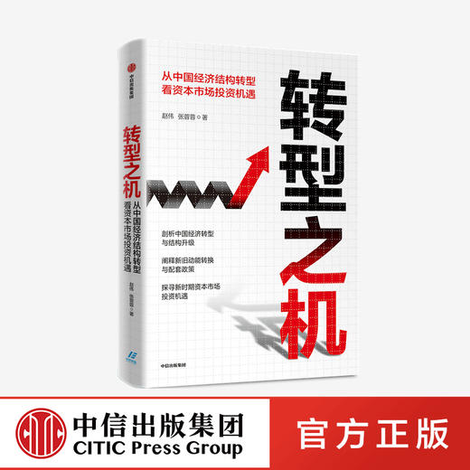转型之机：从中国经济结构转型看资本市场投资机遇 张蓉蓉 赵伟 著  经济理论 宏观经济 中信出版社图书 正版 商品图0