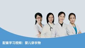 配套学习视频：婴儿穿衣物