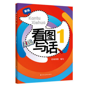 看图写话.1(新版)