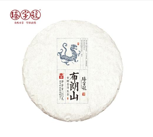 2019年 臻字号 个性专享系列 布朗山357g 普洱生茶 商品图0